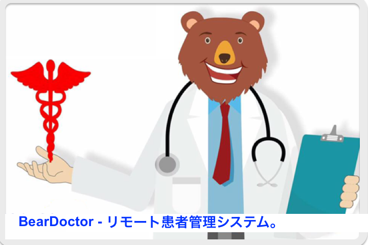リモート患者管理システム。