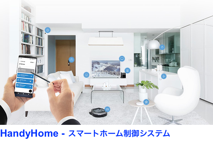 スマートホーム制御システム